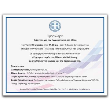 Συζήτηση για τον Εγγραμματισμό στα Μέσα