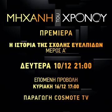 Η ιστορία της σχολής Ευελπίδων μέσα από την «Μηχανή του Χρόνου», στο COSMOTE HISTORY HD