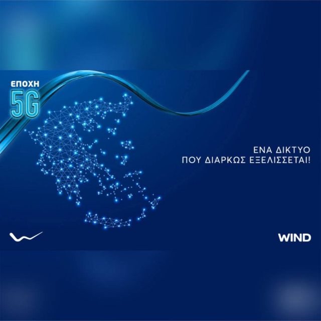 Η WIND αναπτύσσει το 5G δίκτυο της πανελλαδικά απελευθερώνοντας σταδιακά το φάσμα του 3G