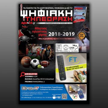 Επιστροφή στα γραφεία με το e-magazine της ”Ψηφιακής Τηλεόρασης” Σεπτεμβρίου