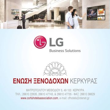 Η LG χορηγεί την ετήσια εκδήλωση της Ένωσης Ξενοδόχων Κέρκυρας