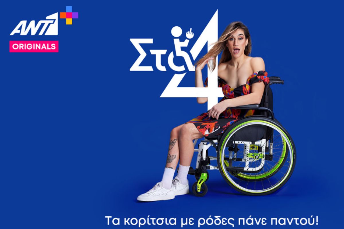 Η Γεωργία Καλτσή προχωράει «Στα 4» αποκλειστικά στο ΑΝΤ1+