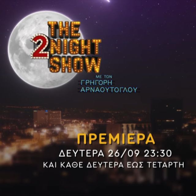 “The 2Night Show”: Πρεμιέρα για τον Γρηγόρη Αρναούτογλου στον ΑΝΤ1, Δευτέρα 26 Σεπτεμβρίου στις 23:30