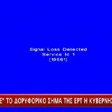 Διακόπηκε το σήμα της ΕΡΤ από τον Astra 3B