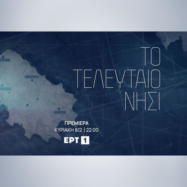 «Το τελευταίο νησί»: Δείτε το τρέιλερ της νέας σειράς της ΕΡΤ