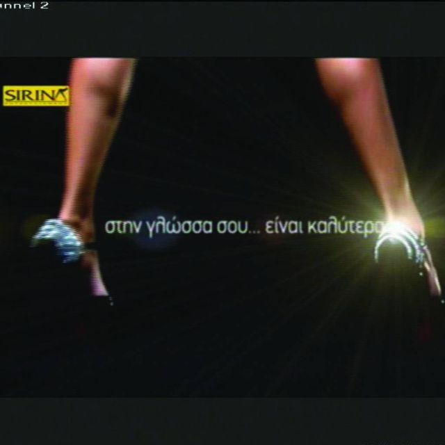 Sirina TV HD : Επέστρεψε στην παλιά του θέση στον OTE TV