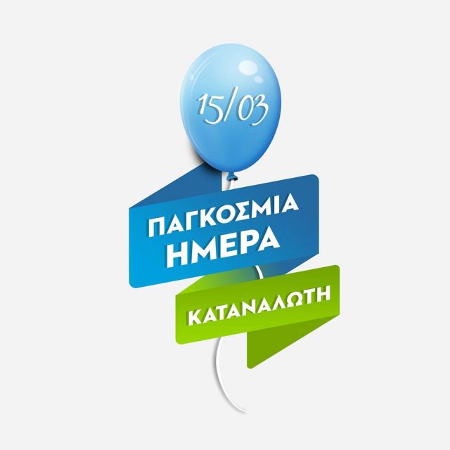 COSMOTE – ΓΕΡΜΑΝΟΣ: προσφορές έως 40% για την Παγκόσμια Ημέρα Καταναλωτή