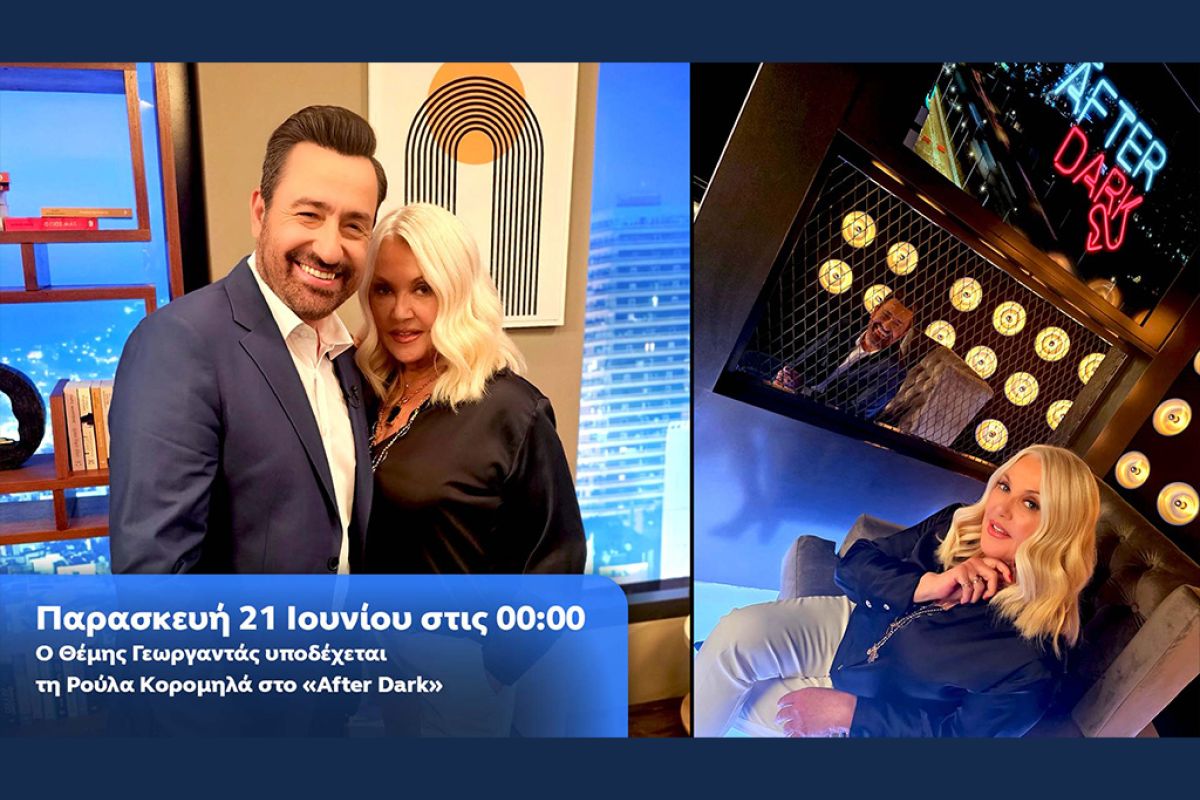 Ο Θέμης Γεωργαντάς υποδέχεται τη Ρούλα Κορομηλά στο «After Dark», την Παρασκευή τα μεσάνυχτα στο OPEN