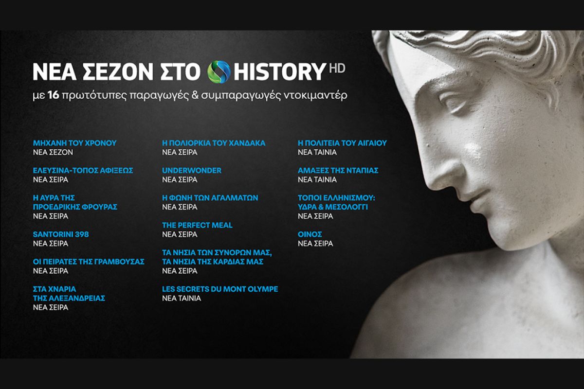 COSMOTE HISTORY HD: Νέα σεζόν με 16 καινούριες παραγωγές και συμπαραγωγές ντοκιμαντέρ