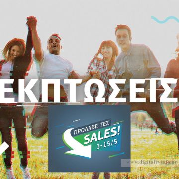 15νθήμερο εκπτώσεων σε COSMOTE & ΓΕΡΜΑΝΟ