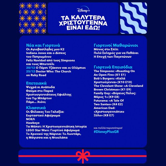 ΤΑ ΚΑΛΥΤΕΡΑ ΧΡΙΣΤΟΥΓΕΝΝΑ ΕΙΝΑΙ ΕΔΩ! ΚΛΑΣΙΚΑ ΑΓΑΠΗΜΕΝΑ, ΠΡΩΤΟΤΥΠΕΣ ΣΕΙΡΕΣ ΚΑΙ ΤΑΙΝΙΕΣ ΑΠΟΚΛΕΙΣΤΙΚΑ ΣΤΟ DISNEY+