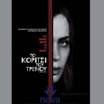 «Το κορίτσι του τρένου»: Η κορυφαία ταινία μυστηρίου μόνο στη Nova!