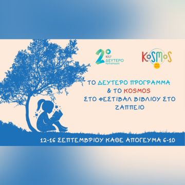 Το Δεύτερο Πρόγραμμα και το Kosmos στο Φεστιβάλ Βιβλίου στο Ζάππειο