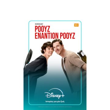 Η ΤΑΙΝΙΑ ΤΗΣ SEARCHLIGHT PICTURES «ΡΟΟΥΖ ΕΝΑΝΤΙΟΝ ΡΟΟΥΖ» ΕΙΝΑΙ ΤΩΡΑ ΔΙΑΘΕΣΙΜΗ ΣΤΟ DISNEY+