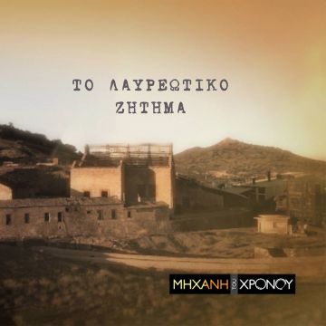 To πρώτο χρηματιστηριακό σκάνδαλο της Ελλάδας στο επίκεντρο της «Μηχανής του Χρόνου» στο COSMOTE HISTORY HD