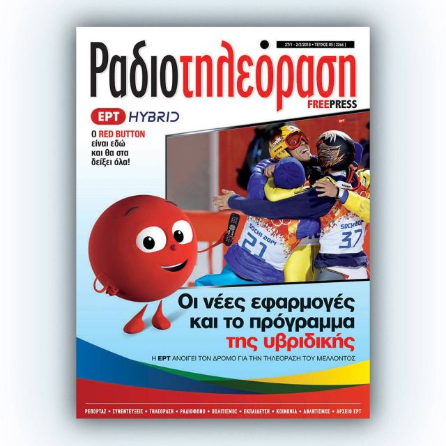 Το πέμπτο τεύχος της «Ραδιοτηλεόρασης» κυκλοφορεί την Παρασκευή 26 Ιανουαρίου!
