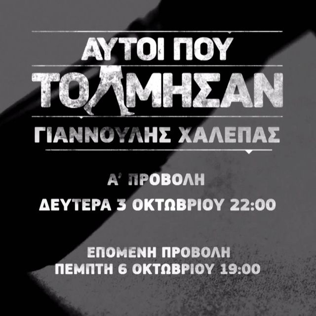 Το πορτρέτο του Γιαννούλη Χαλεπά στην πρεμιέρα του «Αυτοί που τόλμησαν» στο ΟΤΕ HISTORY