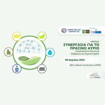 Ημερίδα από την AHEPA Hellas για την αναδάσωση και την αντιμετώπιση της κλιματικής αλλαγής