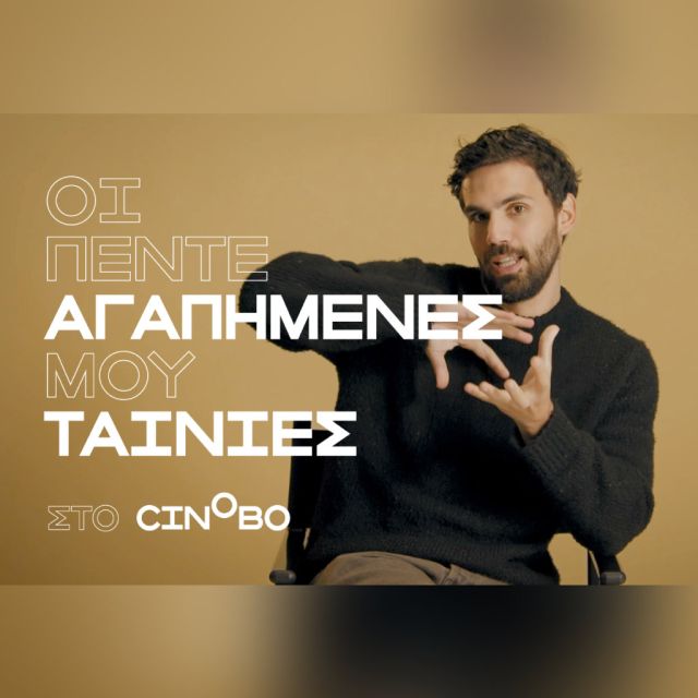 Ο Γιώργος Λέντζας στα Guest Picks του Cinobo