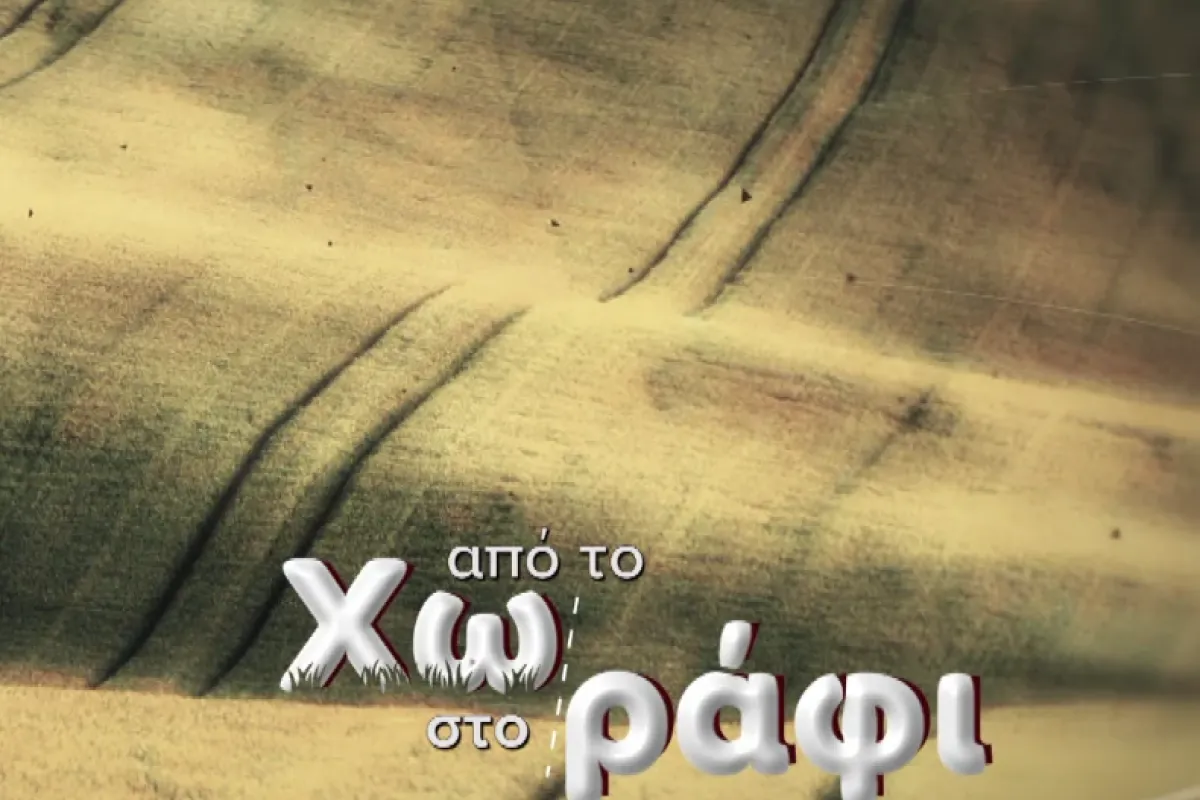 ΕΡΤ3 – «Από το Χωράφι στο Ράφι» | Πρεμιέρα: Κυριακή 4 Οκτωβρίου, στις 12:30