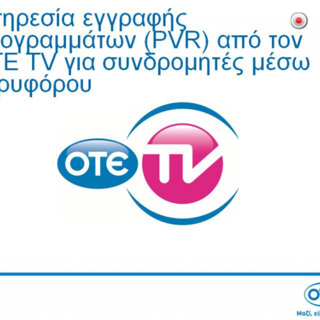 Υπηρεσία εγγραφής προγραμμάτων (PVR) από τον OTE TV και για συνδρομητές μέσω δορυφόρου