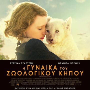 «Η Γυναίκα του Ζωολογικού Κήπου»: Μία συγκλονιστική αληθινή ιστορία έρχεται αποκλειστικά στη Nova!