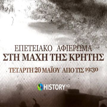 COSMOTE HISTORY HD: Αφιέρωμα στην 79η επέτειο από τη μάχη της Κρήτης