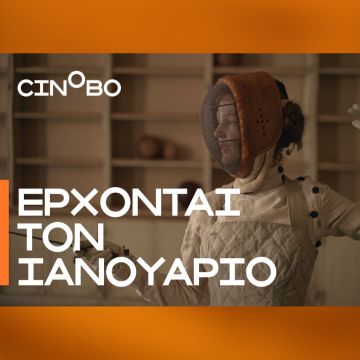 Έρχονται τον Ιανουάριο στο Cinobo