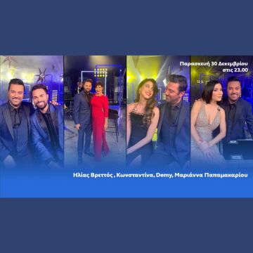 Ηλίας Βρεττός, Κωνσταντίνα, Demy και Μαριάννα Παπαμακαρίου στο γιορτινό «Ένα Τραγούδι Ακόμα» με τον Γιώργο Θεοφάνους