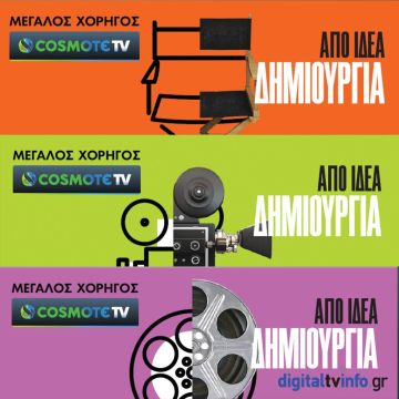 Η COSMOTE TV μεγάλος χορηγός του 26ου Διεθνούς Φεστιβάλ Κινηματογράφου της Αθήνας Νύχτες Πρεμιέρας