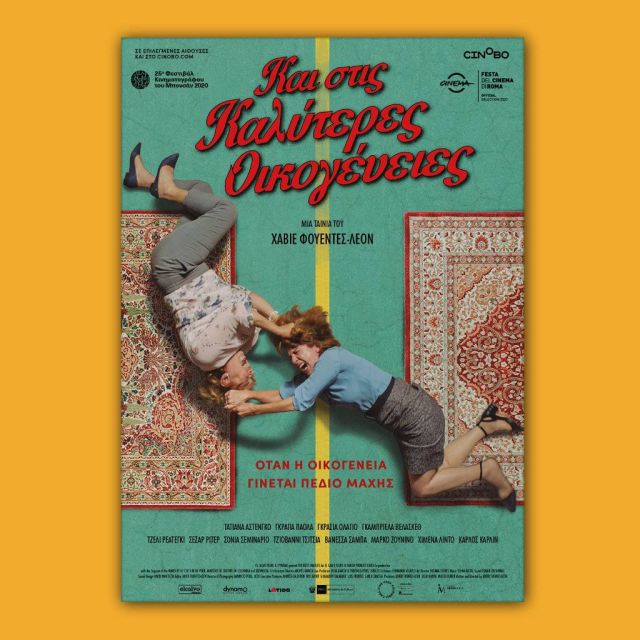 "Και στις Καλύτερες Οικογένειες" – Από 28 Δεκεμβρίου σε αποκλειστική Α’ προβολή στο cinobo.com