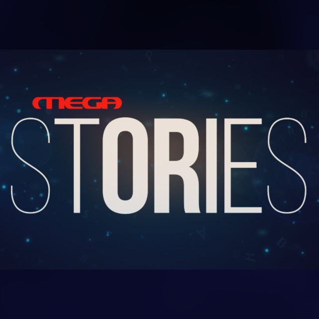 ΠΡΩΤΟ ΣΕ ΤΗΛΕΘΕΑΣΗ ΤΟ «MEGA STORIES»