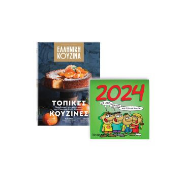 «Το Βήμα»: Εκτάκτως το Σάββατο μαζί με την «Ελληνική Κουζίνα» & «Αρκάς: Ημερολόγιο 2024»