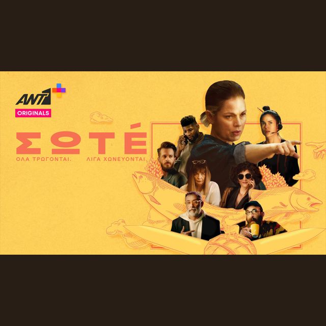 «ΣΩΤÉ» – Πρεμιέρα για τη νέα ανατρεπτική κωμική σειρά με την Δάφνη Λαμπρόγιαννη αποκλειστικά στο ANT1+