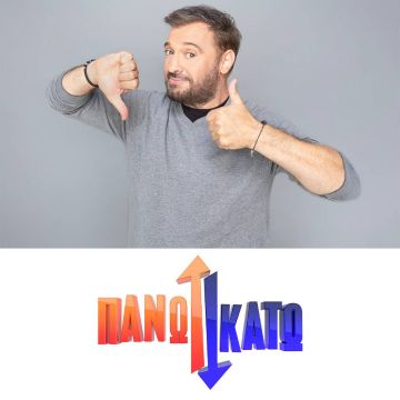 «Πάνω Κάτω»  Πρεμιέρα την Δευτέρα 16 Σεπτεμβρίου στις 17:50