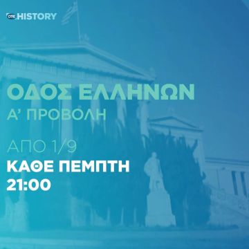 Πρεμιέρα για τη νέα σειρά ντοκιμαντέρ «Οδός Ελλήνων» στο ΟΤΕ HISTORY