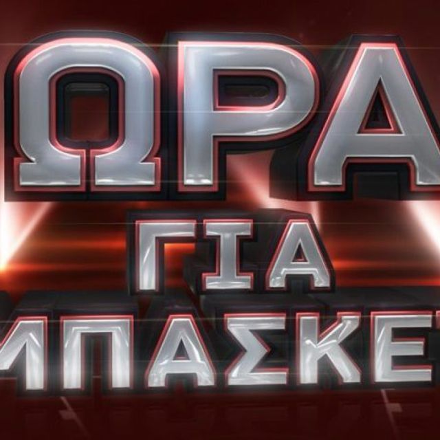 «Ώρα για μπάσκετ» στα κανάλια Novasports