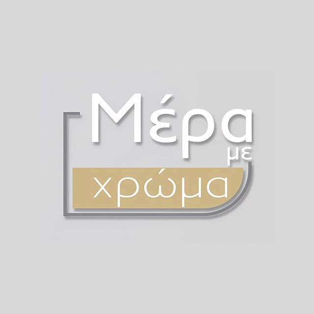 Η «Μέρα Με Χρώμα» στο ΝΟΗΣΙΣ και στη Λιμνοθάλασσα Αγγελοχωρίου