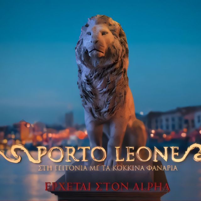 “Porto Leone στη γειτονιά με τα κόκκινα φανάρια”: Ο Πειραιάς με το βλέμμα του Λιονταριού, η νέα σειρά του Alpha
