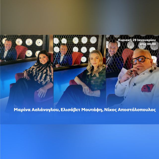 Ο Θέμης Γεωργαντάς υποδέχεται τη Μαρίνα Ασλάνογλου, την Ελισάβετ Μουτάφη και τον Νίκο Αποστόλοπουλο στο «After Dark»