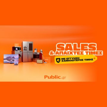 Public: Ξεκίνησαν Εκπτώσεις με Εγγύηση Χαμηλότερης Τιμής