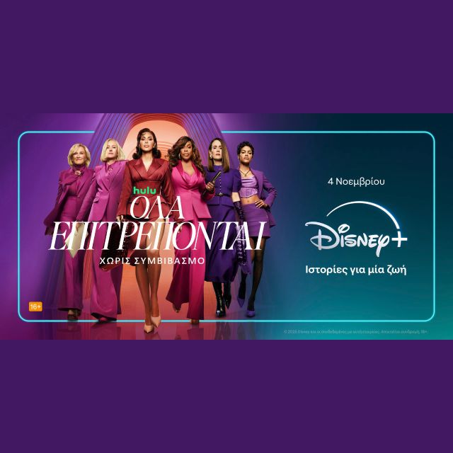 ΤΟ DISNEY+ ΑΠΟΚΑΛΥΠΤΕΙ ΤΟ ΤΡΕΪΛΕΡ ΚΑΙ ΤΟ ΠΟΣΤΕΡ ΤΗΣ ΝΕΑΣ ΝΟΜΙΚΗΣ ΣΕΙΡΑΣ ΤΟΥ RYAN MURPHY «ΟΛΑ ΕΠΙΤΡΕΠΟΝΤΑΙ»