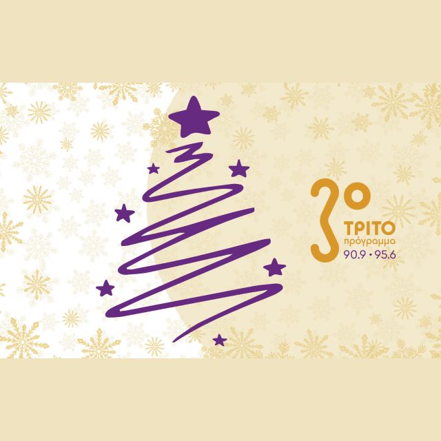 Γιορτές στο Τρίτο Πρόγραμμα