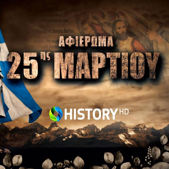 Αφιέρωμα στο COSMOTE HISTORY HD για την επέτειο της 25ης Μαρτίου