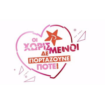 ΡΥΘΜΟΣ 94.9 : «Οι χωρισμένοι δε γιορτάζουνε ποτέ!»