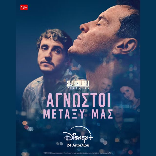Η ΤΑΙΝΙΑ ΤΗΣ SEARCHLIGHT PICTURES «AΓΝΩΣΤΟΙ ΜΕΤΑΞΥ ΜΑΣ» ΔΙΑΘΕΣΙΜΗ 24 ΑΠΡΙΛΙΟΥ ΑΠΟΚΛΕΙΣΤΙΚΑ ΣΤΟ DISNEY+