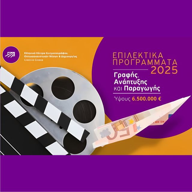 Επιλεκτικά προγράμματα γραφής, ανάπτυξης και παραγωγής του Ε.Κ.Κ.Ο.ΜΕ.Δ. για το 2025