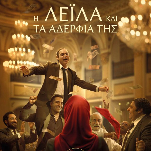 Η Λέιλα και τα Αδέρφια της – Από 23 Μαρτίου στους κινηματογράφους και σύντομα αποκλειστικά στο cinobo.com