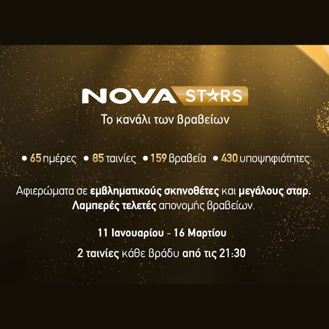 Novastars: Κινηματογραφικό υπερθέαμα με 85 ταινίες στο κανάλι των Βραβείων!
