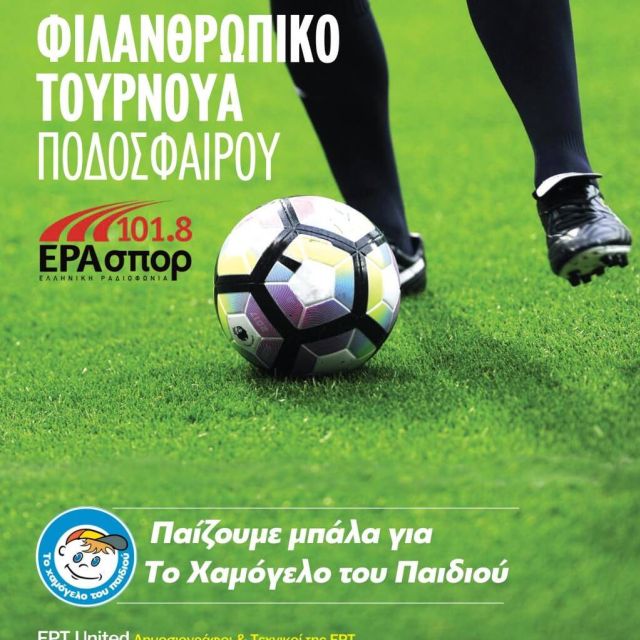 Η ΕΡΑ Σπορ διοργανώνει ποδοσφαιρικό φιλανθρωπικό φεστιβάλ ποδοσφαίρου